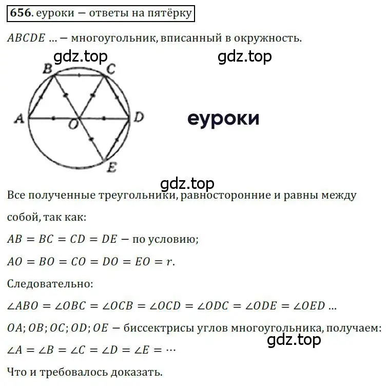 Решение 3. номер 656 (страница 141) гдз по геометрии 8 класс Мерзляк, Полонский, учебник