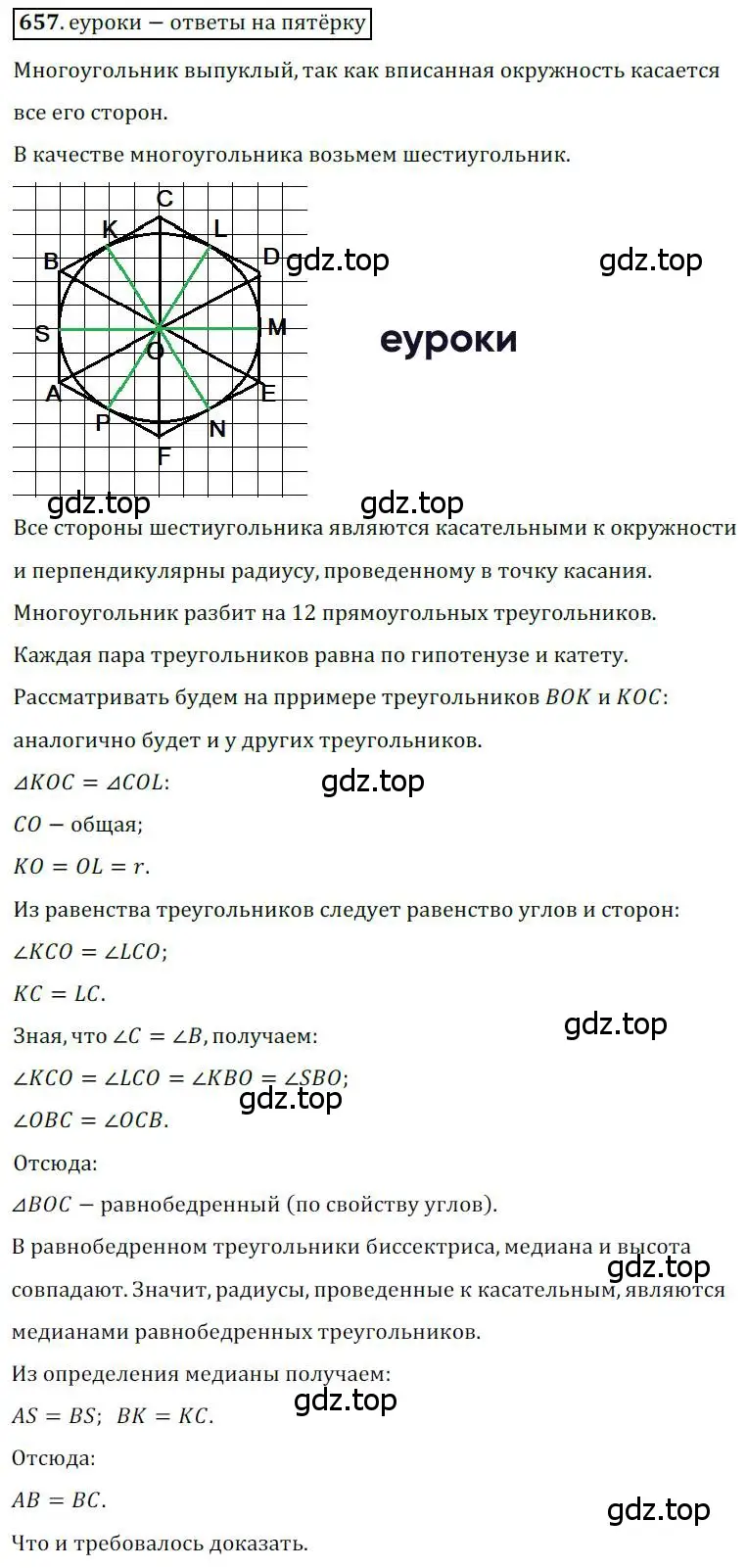 Решение 3. номер 657 (страница 141) гдз по геометрии 8 класс Мерзляк, Полонский, учебник