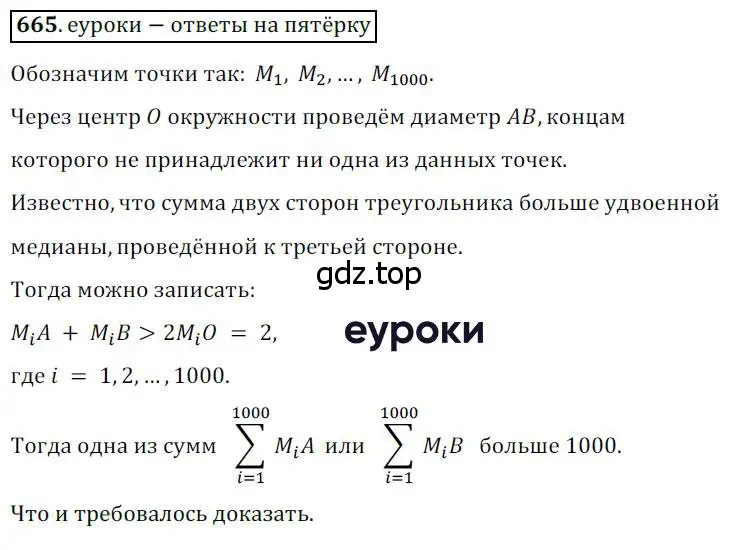 Решение 3. номер 665 (страница 142) гдз по геометрии 8 класс Мерзляк, Полонский, учебник