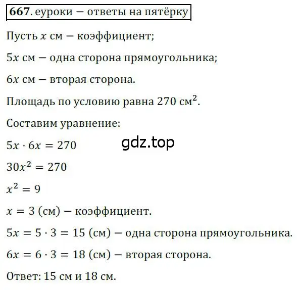 Решение 3. номер 667 (страница 145) гдз по геометрии 8 класс Мерзляк, Полонский, учебник