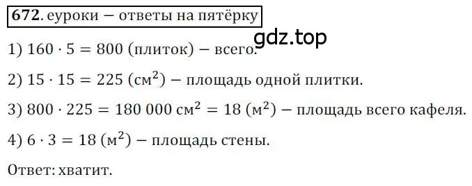 Решение 3. номер 672 (страница 146) гдз по геометрии 8 класс Мерзляк, Полонский, учебник