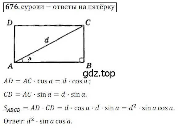 Решение 3. номер 676 (страница 146) гдз по геометрии 8 класс Мерзляк, Полонский, учебник