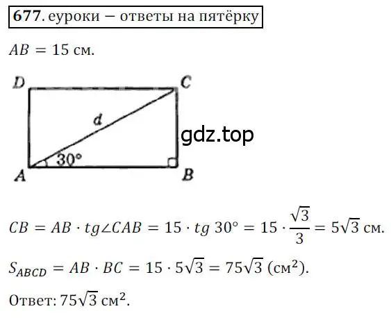 Решение 3. номер 677 (страница 146) гдз по геометрии 8 класс Мерзляк, Полонский, учебник