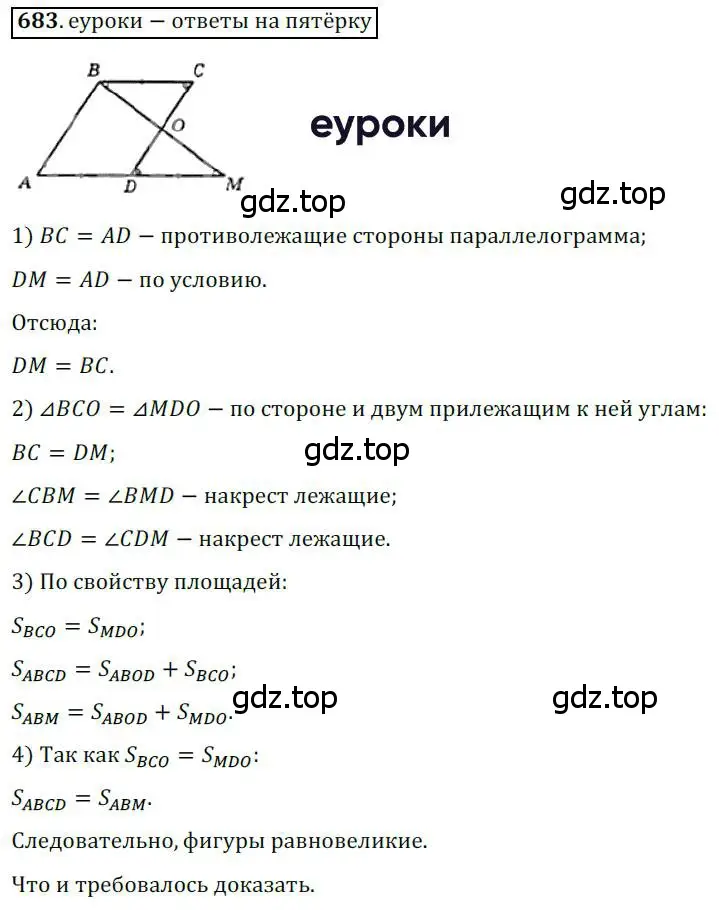 Решение 3. номер 683 (страница 146) гдз по геометрии 8 класс Мерзляк, Полонский, учебник