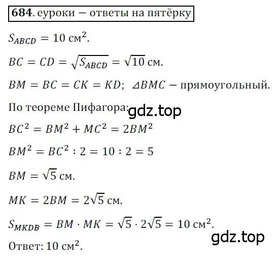 Решение 3. номер 684 (страница 147) гдз по геометрии 8 класс Мерзляк, Полонский, учебник