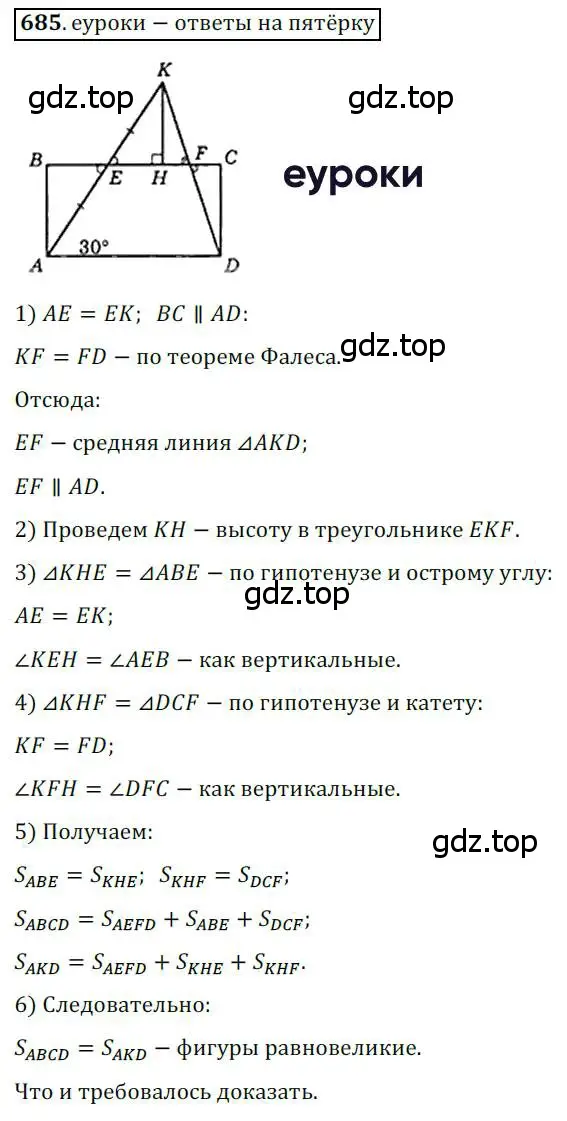 Решение 3. номер 685 (страница 147) гдз по геометрии 8 класс Мерзляк, Полонский, учебник