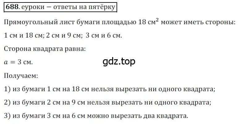 Решение 3. номер 688 (страница 147) гдз по геометрии 8 класс Мерзляк, Полонский, учебник