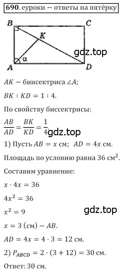 Решение 3. номер 690 (страница 147) гдз по геометрии 8 класс Мерзляк, Полонский, учебник