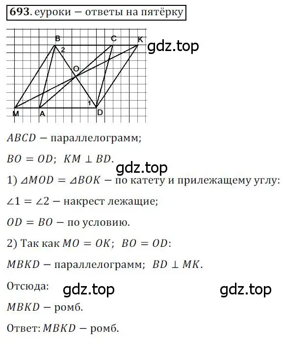 Решение 3. номер 693 (страница 147) гдз по геометрии 8 класс Мерзляк, Полонский, учебник