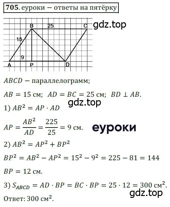 Решение 3. номер 705 (страница 151) гдз по геометрии 8 класс Мерзляк, Полонский, учебник