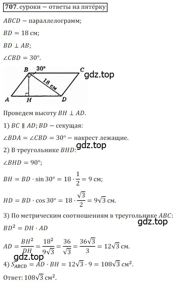 Решение 3. номер 707 (страница 151) гдз по геометрии 8 класс Мерзляк, Полонский, учебник