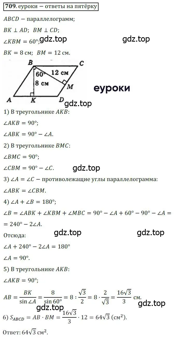 Решение 3. номер 709 (страница 151) гдз по геометрии 8 класс Мерзляк, Полонский, учебник