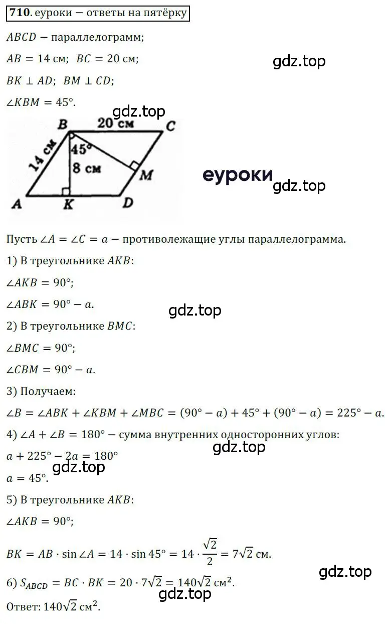 Решение 3. номер 710 (страница 151) гдз по геометрии 8 класс Мерзляк, Полонский, учебник