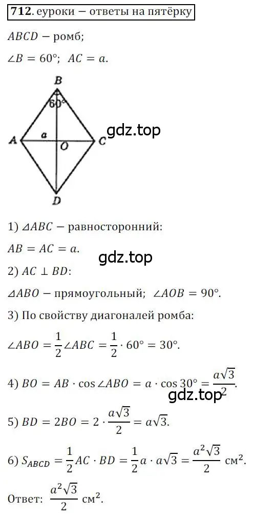 Решение 3. номер 712 (страница 151) гдз по геометрии 8 класс Мерзляк, Полонский, учебник