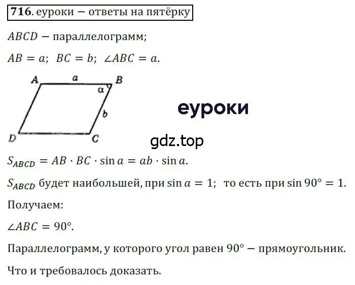 Решение 3. номер 716 (страница 152) гдз по геометрии 8 класс Мерзляк, Полонский, учебник