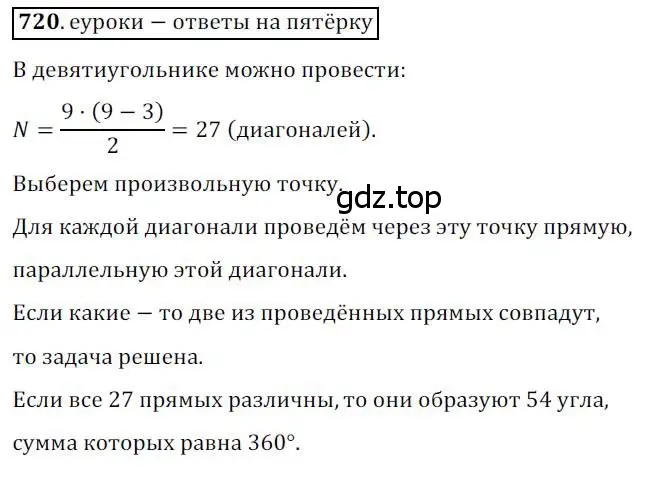 Решение 3. номер 720 (страница 152) гдз по геометрии 8 класс Мерзляк, Полонский, учебник