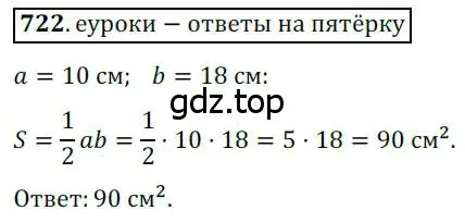 Решение 3. номер 722 (страница 154) гдз по геометрии 8 класс Мерзляк, Полонский, учебник