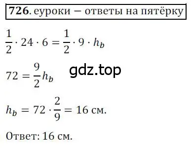 Решение 3. номер 726 (страница 154) гдз по геометрии 8 класс Мерзляк, Полонский, учебник