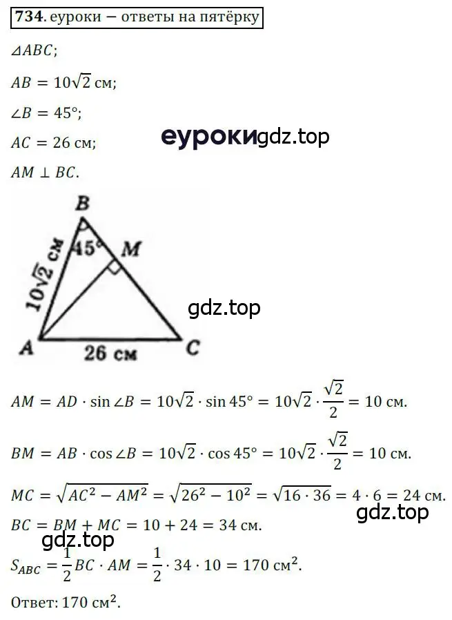 Решение 3. номер 734 (страница 155) гдз по геометрии 8 класс Мерзляк, Полонский, учебник