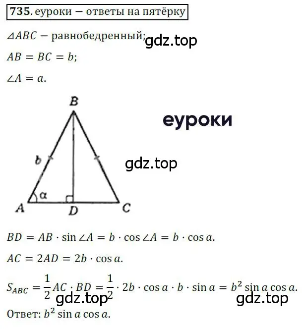 Решение 3. номер 735 (страница 155) гдз по геометрии 8 класс Мерзляк, Полонский, учебник