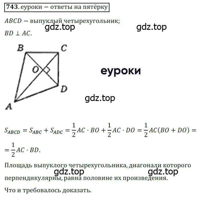 Решение 3. номер 743 (страница 156) гдз по геометрии 8 класс Мерзляк, Полонский, учебник