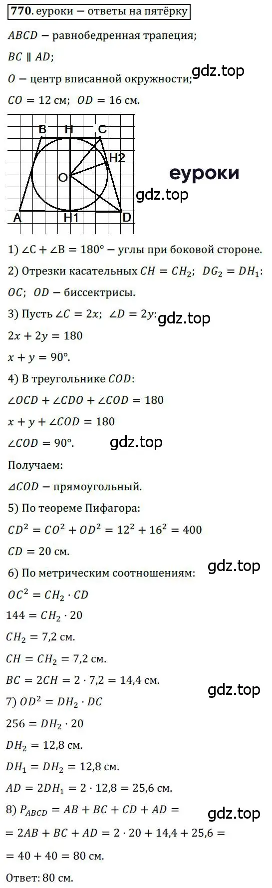 Решение 3. номер 770 (страница 158) гдз по геометрии 8 класс Мерзляк, Полонский, учебник