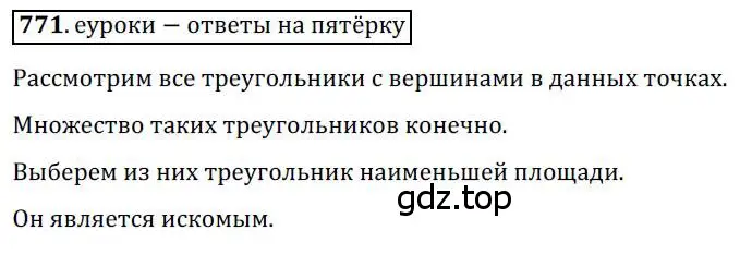 Решение 3. номер 771 (страница 158) гдз по геометрии 8 класс Мерзляк, Полонский, учебник