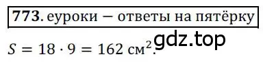 Решение 3. номер 773 (страница 159) гдз по геометрии 8 класс Мерзляк, Полонский, учебник