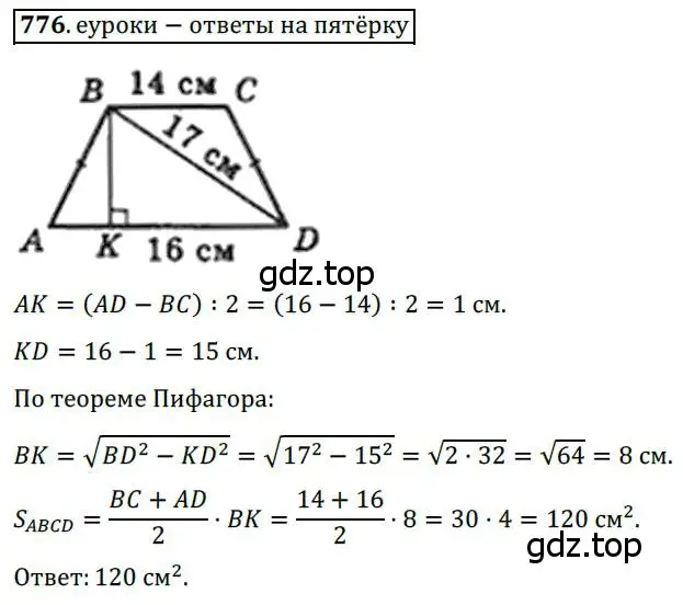 Решение 3. номер 776 (страница 159) гдз по геометрии 8 класс Мерзляк, Полонский, учебник