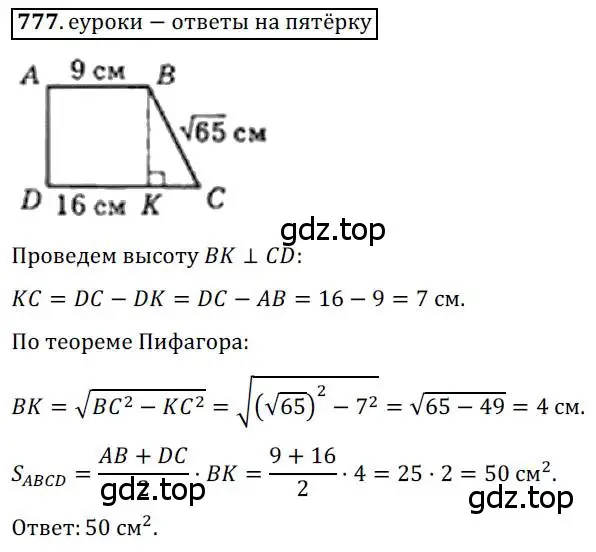 Решение 3. номер 777 (страница 159) гдз по геометрии 8 класс Мерзляк, Полонский, учебник