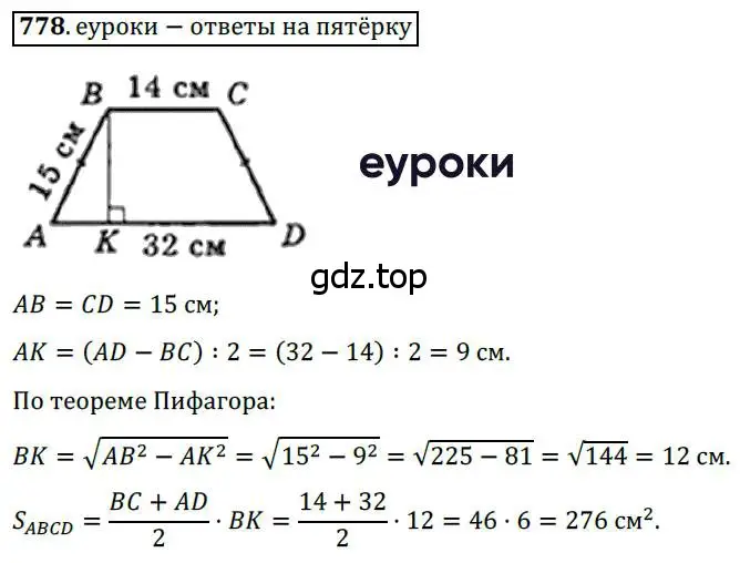 Решение 3. номер 778 (страница 159) гдз по геометрии 8 класс Мерзляк, Полонский, учебник