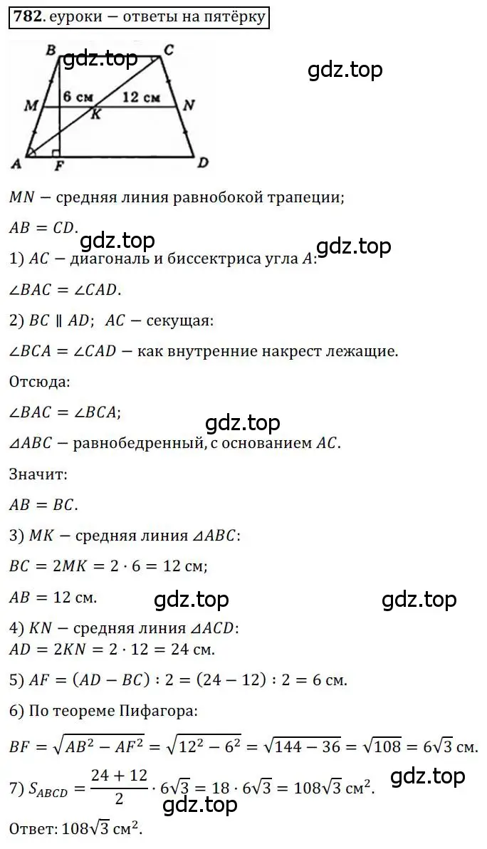 Решение 3. номер 782 (страница 160) гдз по геометрии 8 класс Мерзляк, Полонский, учебник