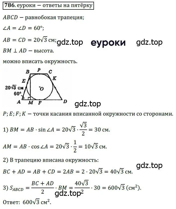 Решение 3. номер 786 (страница 160) гдз по геометрии 8 класс Мерзляк, Полонский, учебник