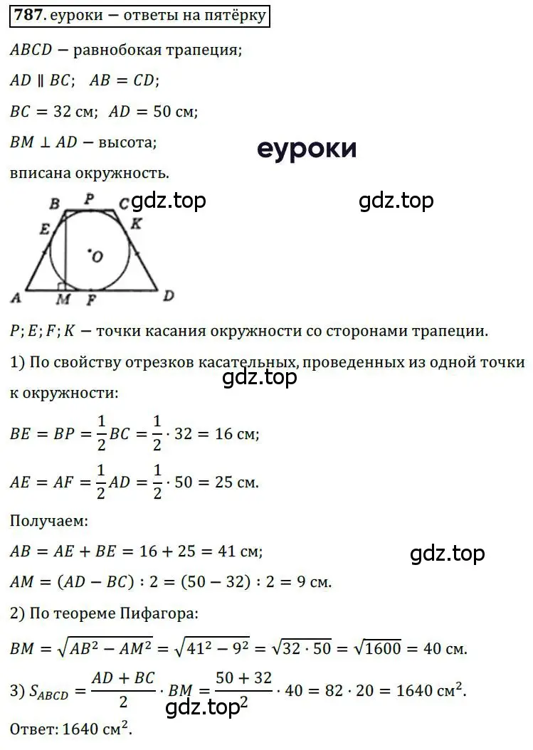 Решение 3. номер 787 (страница 160) гдз по геометрии 8 класс Мерзляк, Полонский, учебник