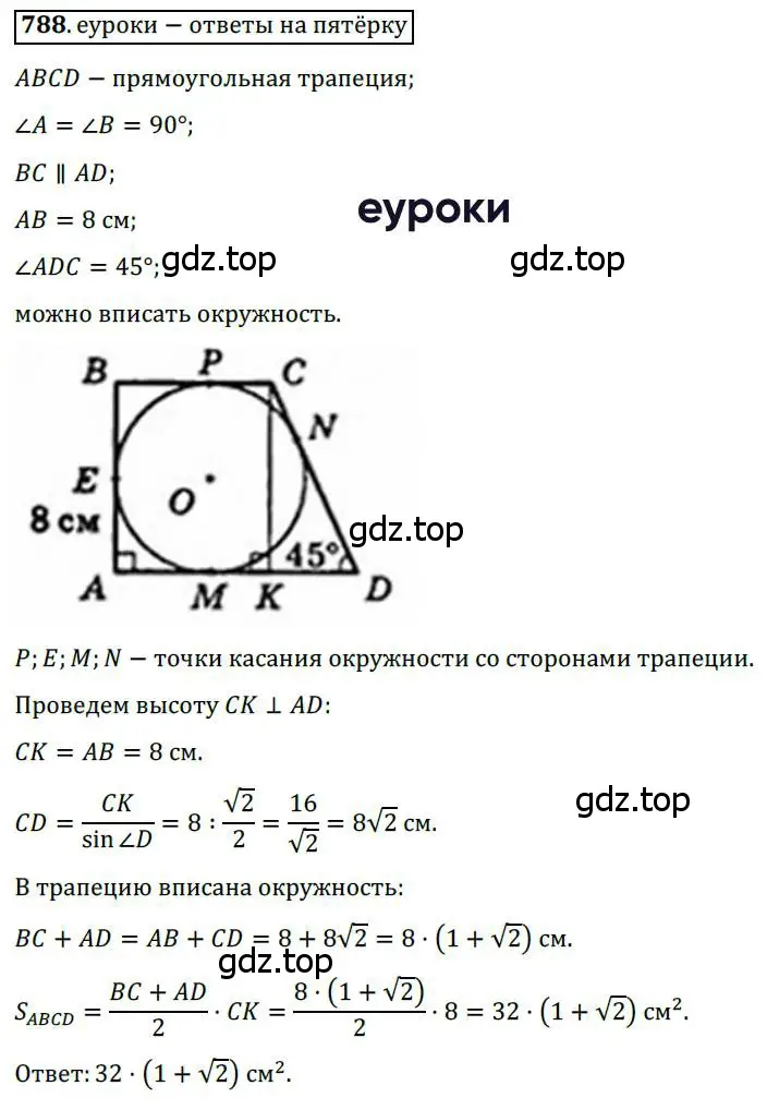 Решение 3. номер 788 (страница 160) гдз по геометрии 8 класс Мерзляк, Полонский, учебник