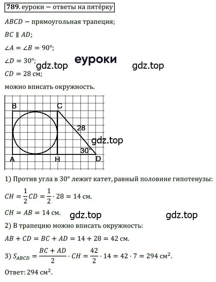 Решение 3. номер 789 (страница 160) гдз по геометрии 8 класс Мерзляк, Полонский, учебник