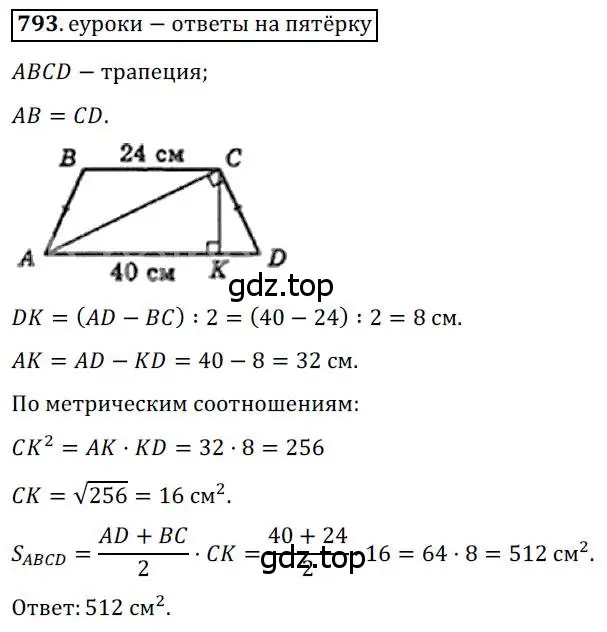 Решение 3. номер 793 (страница 160) гдз по геометрии 8 класс Мерзляк, Полонский, учебник