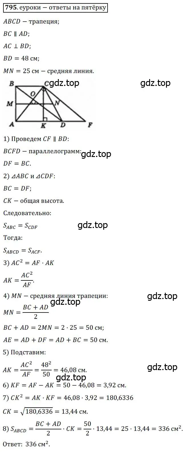 Решение 3. номер 795 (страница 161) гдз по геометрии 8 класс Мерзляк, Полонский, учебник
