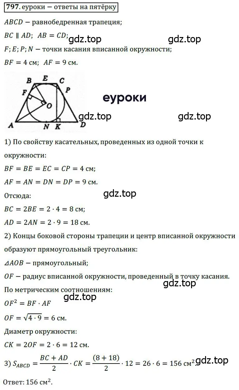 Решение 3. номер 797 (страница 161) гдз по геометрии 8 класс Мерзляк, Полонский, учебник