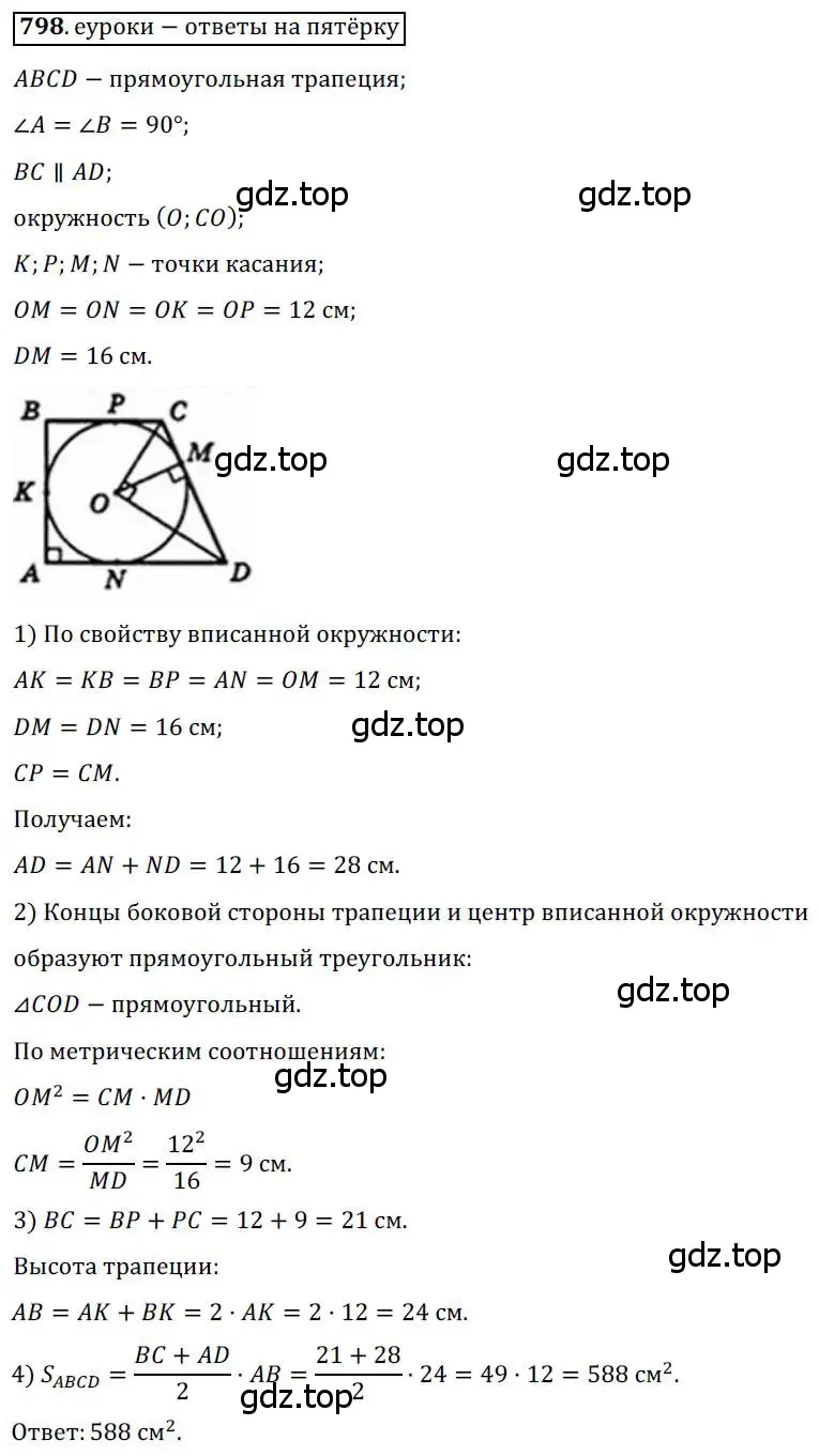 Решение 3. номер 798 (страница 161) гдз по геометрии 8 класс Мерзляк, Полонский, учебник