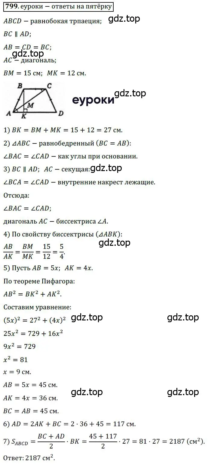 Решение 3. номер 799 (страница 161) гдз по геометрии 8 класс Мерзляк, Полонский, учебник