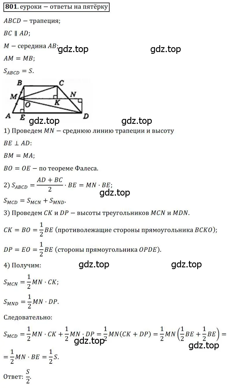 Решение 3. номер 801 (страница 161) гдз по геометрии 8 класс Мерзляк, Полонский, учебник