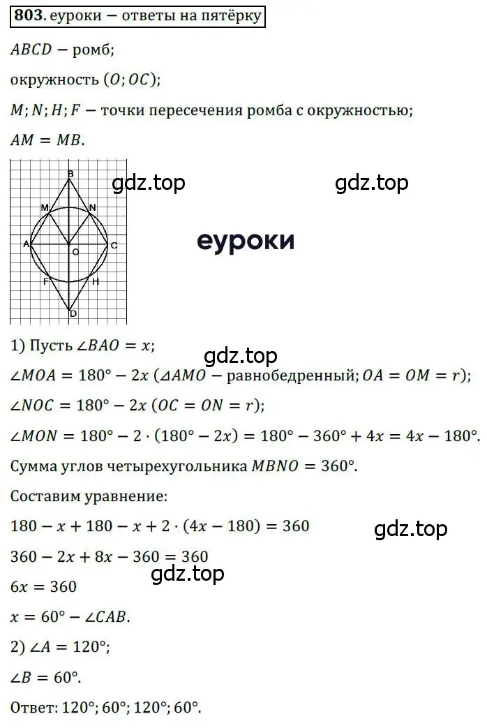 Решение 3. номер 803 (страница 161) гдз по геометрии 8 класс Мерзляк, Полонский, учебник