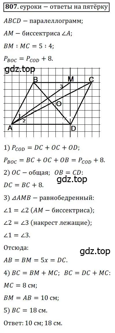 Решение 3. номер 807 (страница 178) гдз по геометрии 8 класс Мерзляк, Полонский, учебник