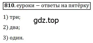 Решение 3. номер 810 (страница 178) гдз по геометрии 8 класс Мерзляк, Полонский, учебник