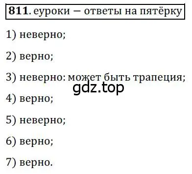 Решение 3. номер 811 (страница 178) гдз по геометрии 8 класс Мерзляк, Полонский, учебник