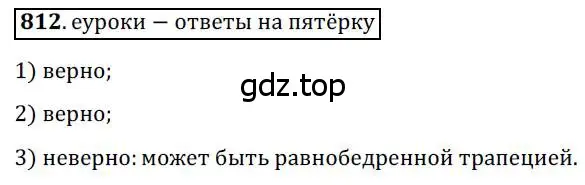 Решение 3. номер 812 (страница 179) гдз по геометрии 8 класс Мерзляк, Полонский, учебник