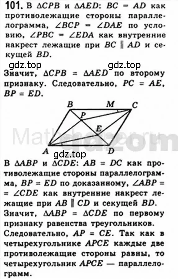 Решение 4. номер 101 (страница 25) гдз по геометрии 8 класс Мерзляк, Полонский, учебник