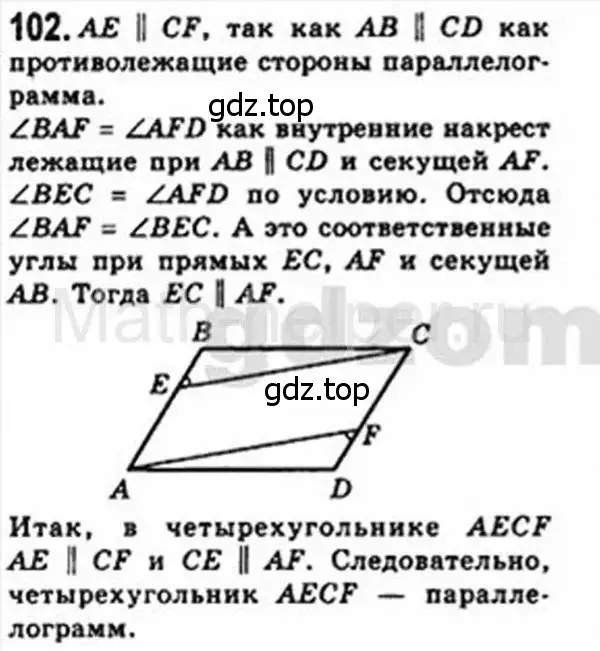 Решение 4. номер 102 (страница 26) гдз по геометрии 8 класс Мерзляк, Полонский, учебник