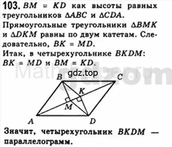 Решение 4. номер 103 (страница 26) гдз по геометрии 8 класс Мерзляк, Полонский, учебник